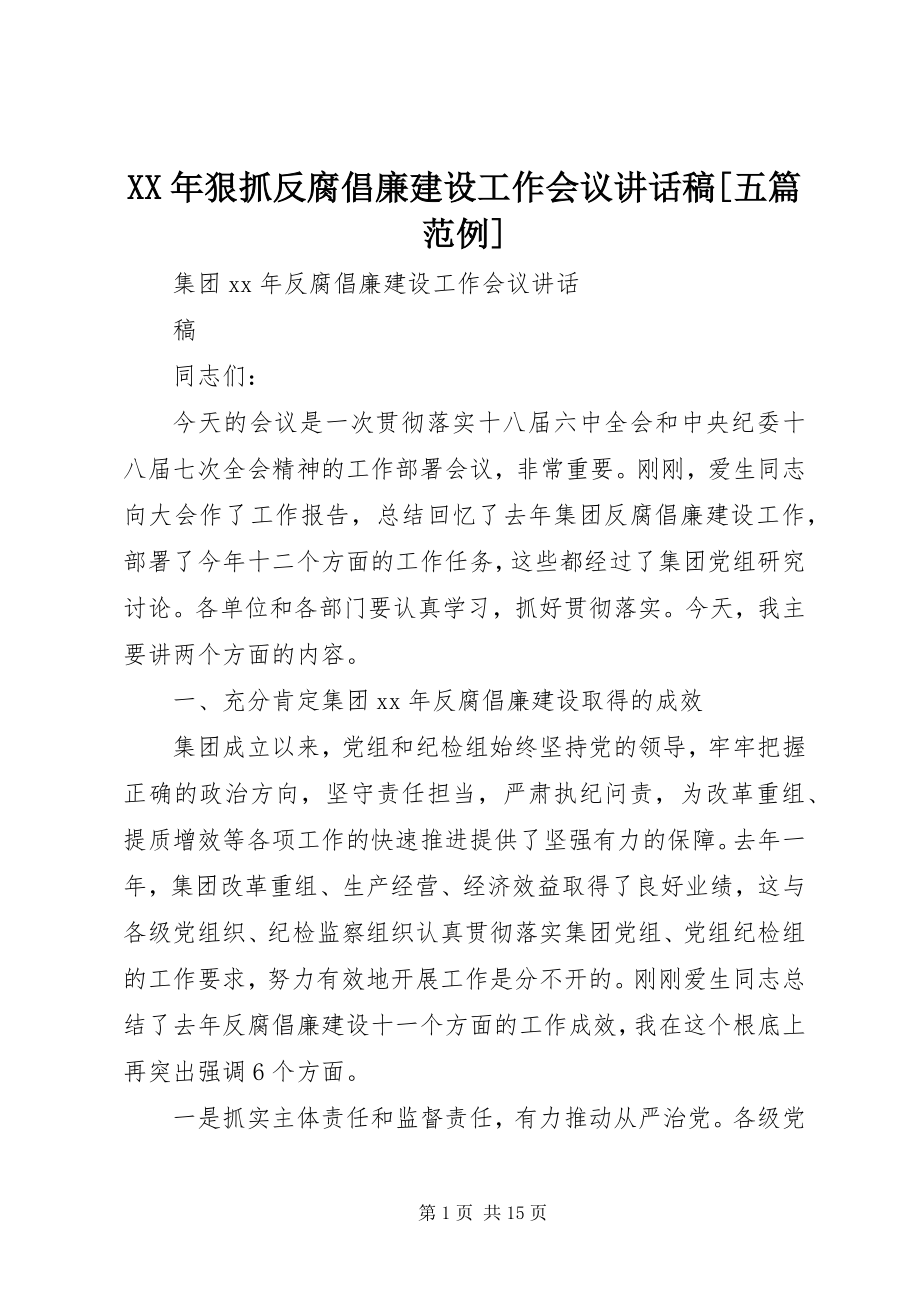 2023年狠抓反腐倡廉建设工作会议致辞稿[五篇范例.docx_第1页