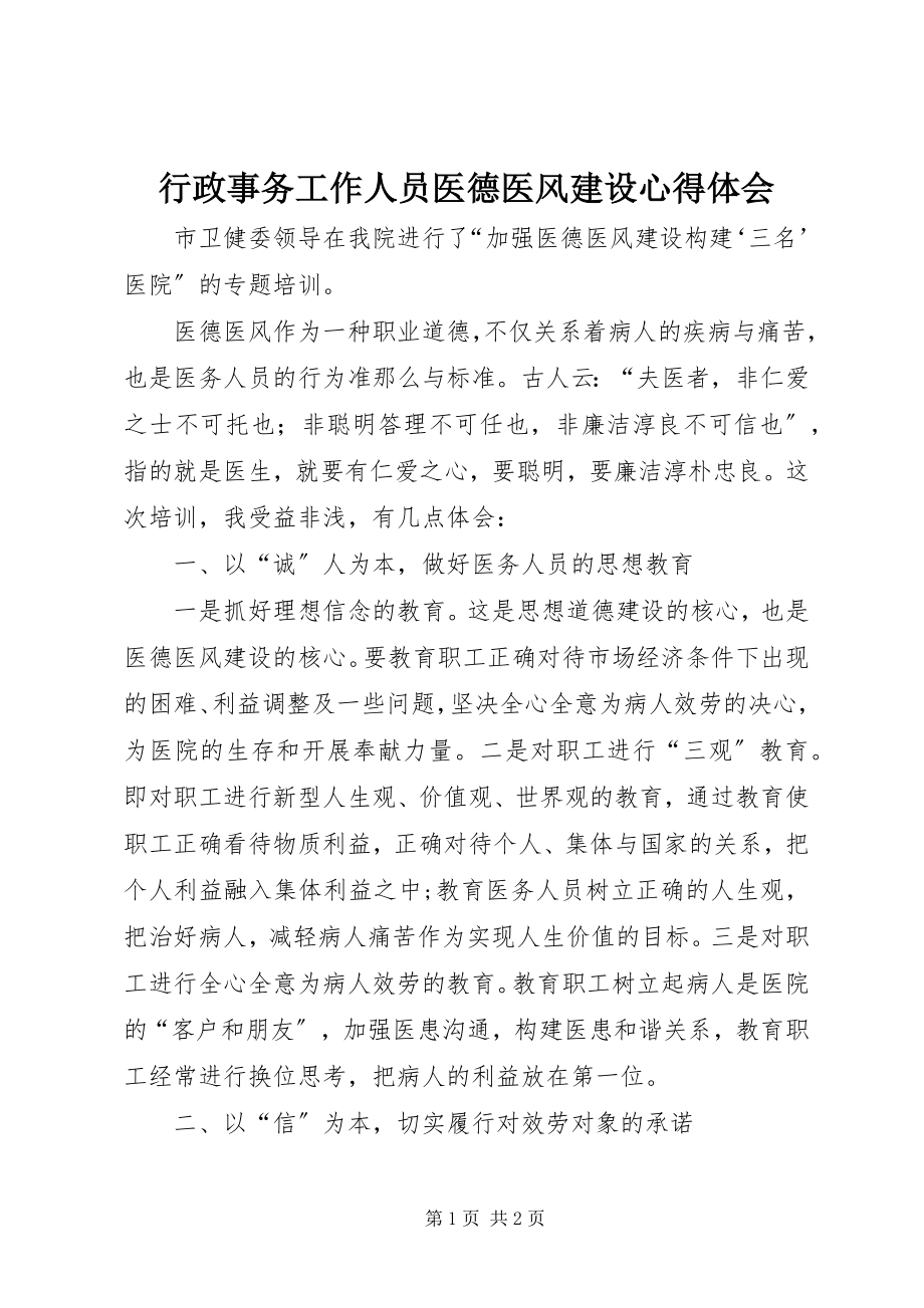 2023年行政事务工作人员医德医风建设心得体会.docx_第1页