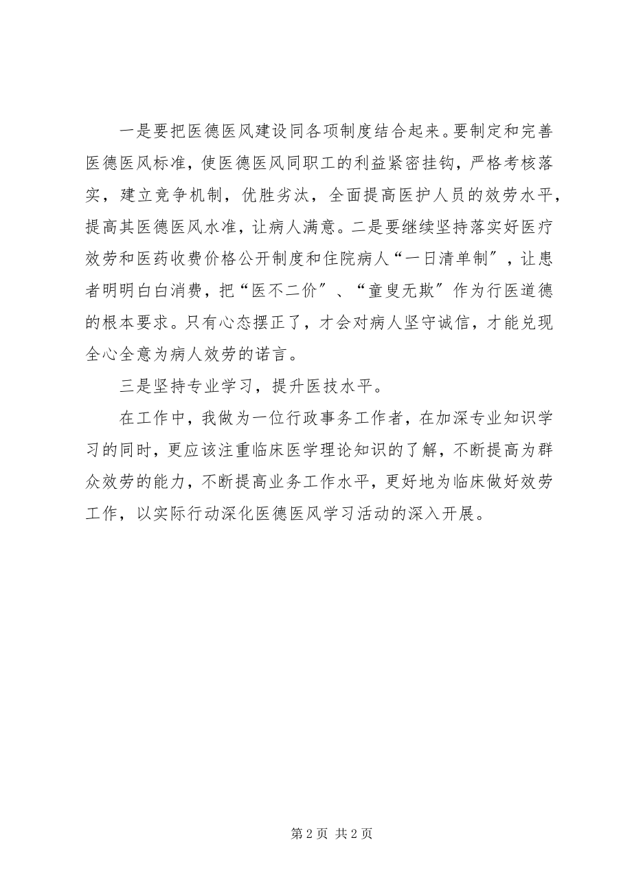 2023年行政事务工作人员医德医风建设心得体会.docx_第2页