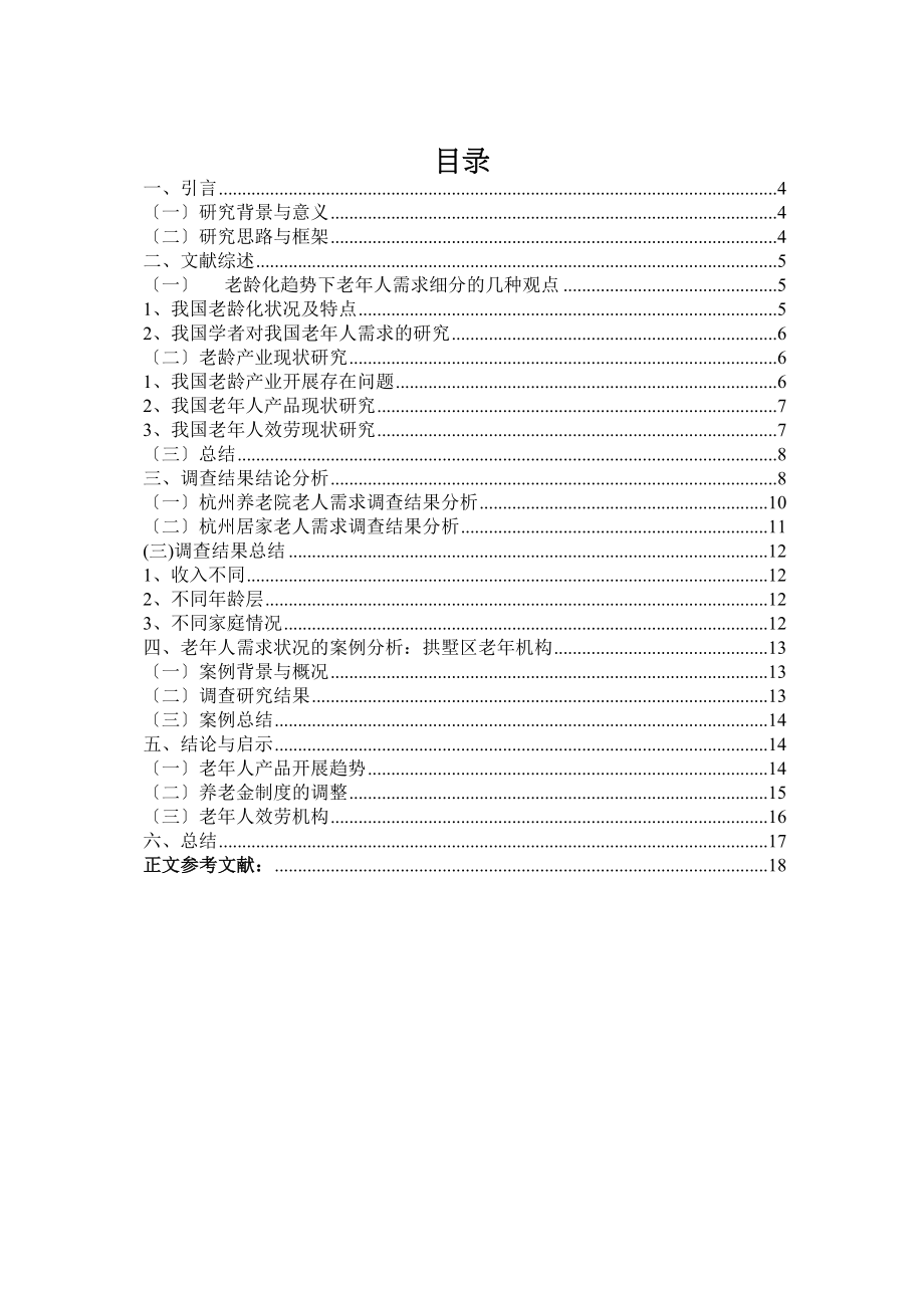 2023年老龄化背景下杭州老龄人群复合需求的细分研究.docx_第3页