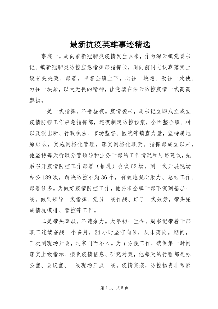 2023年抗疫英雄事迹.docx_第1页