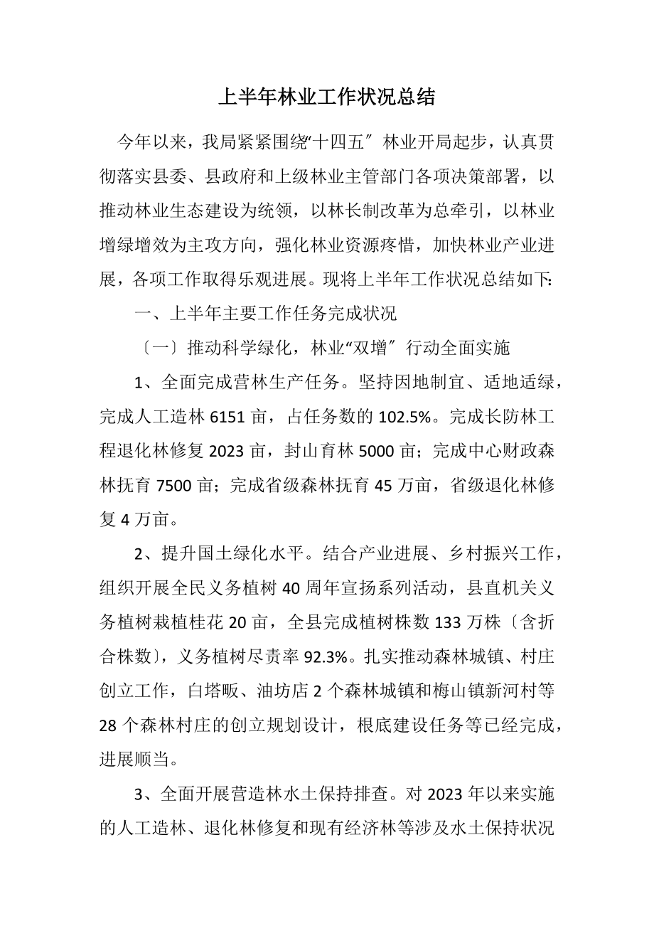 2023年上半年林业工作情况总结.docx_第1页