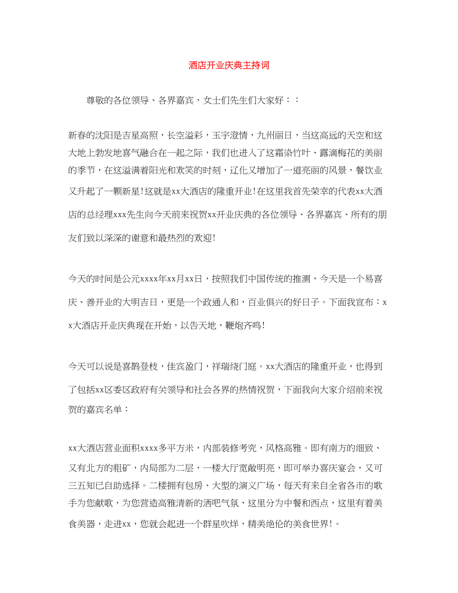 2023年酒店开业庆典主持词.docx_第1页