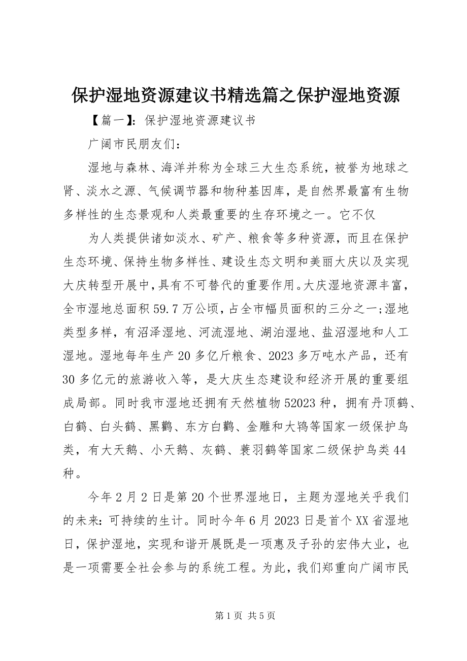 2023年保护湿地资源倡议书精选篇之保护湿地资源新编.docx_第1页