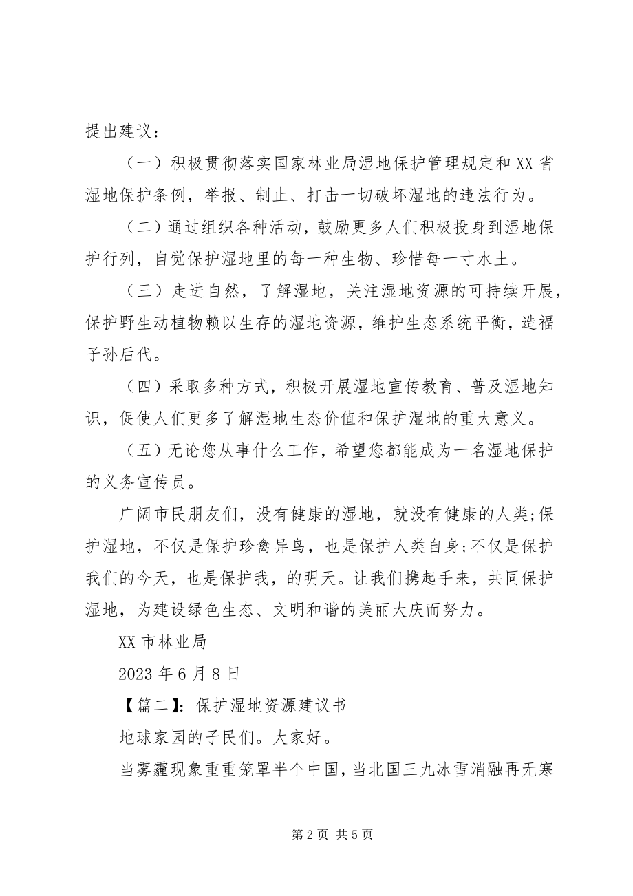 2023年保护湿地资源倡议书精选篇之保护湿地资源新编.docx_第2页