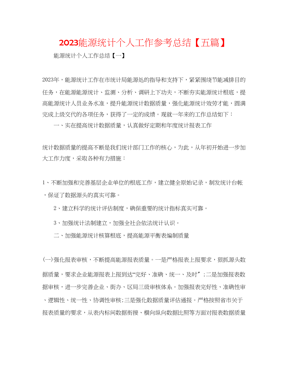 2023年能源统计个人工作总结五篇.docx_第1页