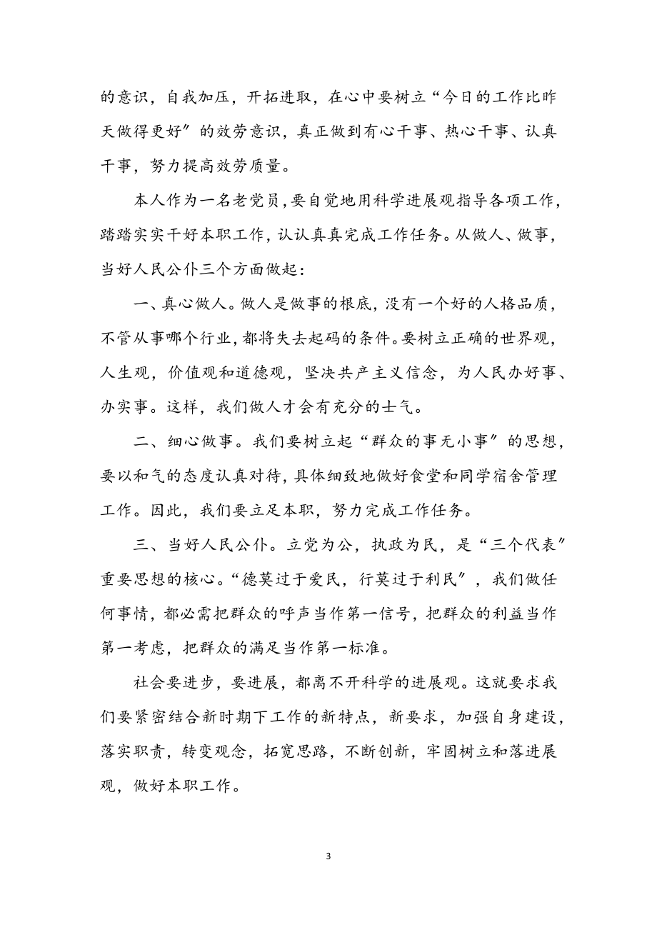 2023年党员学习科学发展观的思想汇报.docx_第3页