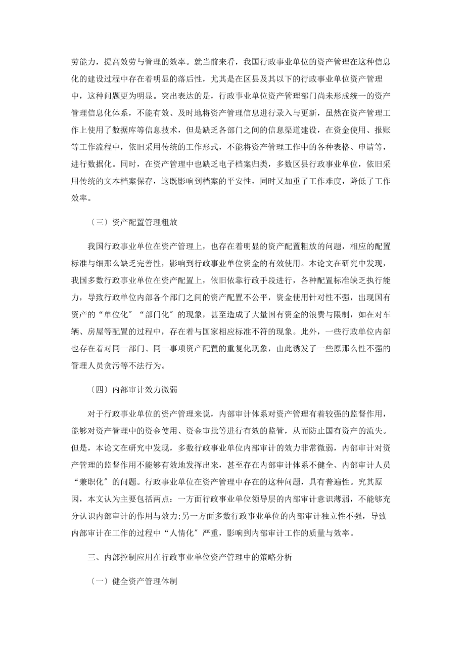 2023年内部控制在行政事业单位资产管理中的应用思考.docx_第3页