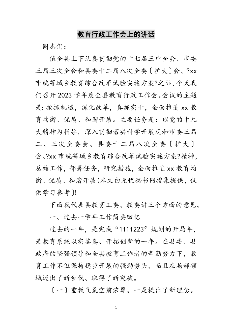 2023年教育行政工作会上的讲话范文.doc_第1页