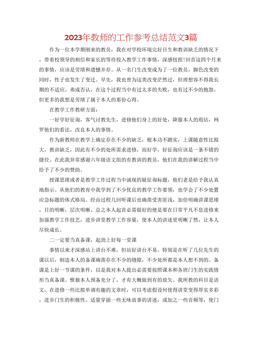 2023年教师的工作总结范文3篇.docx_第1页