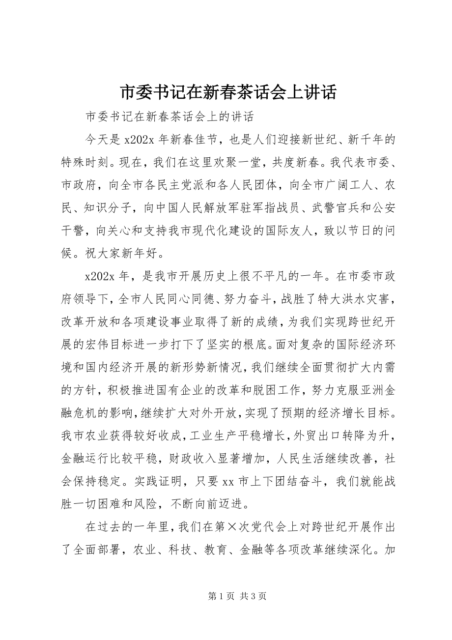 2023年市委书记在新春茶话会上致辞.docx_第1页