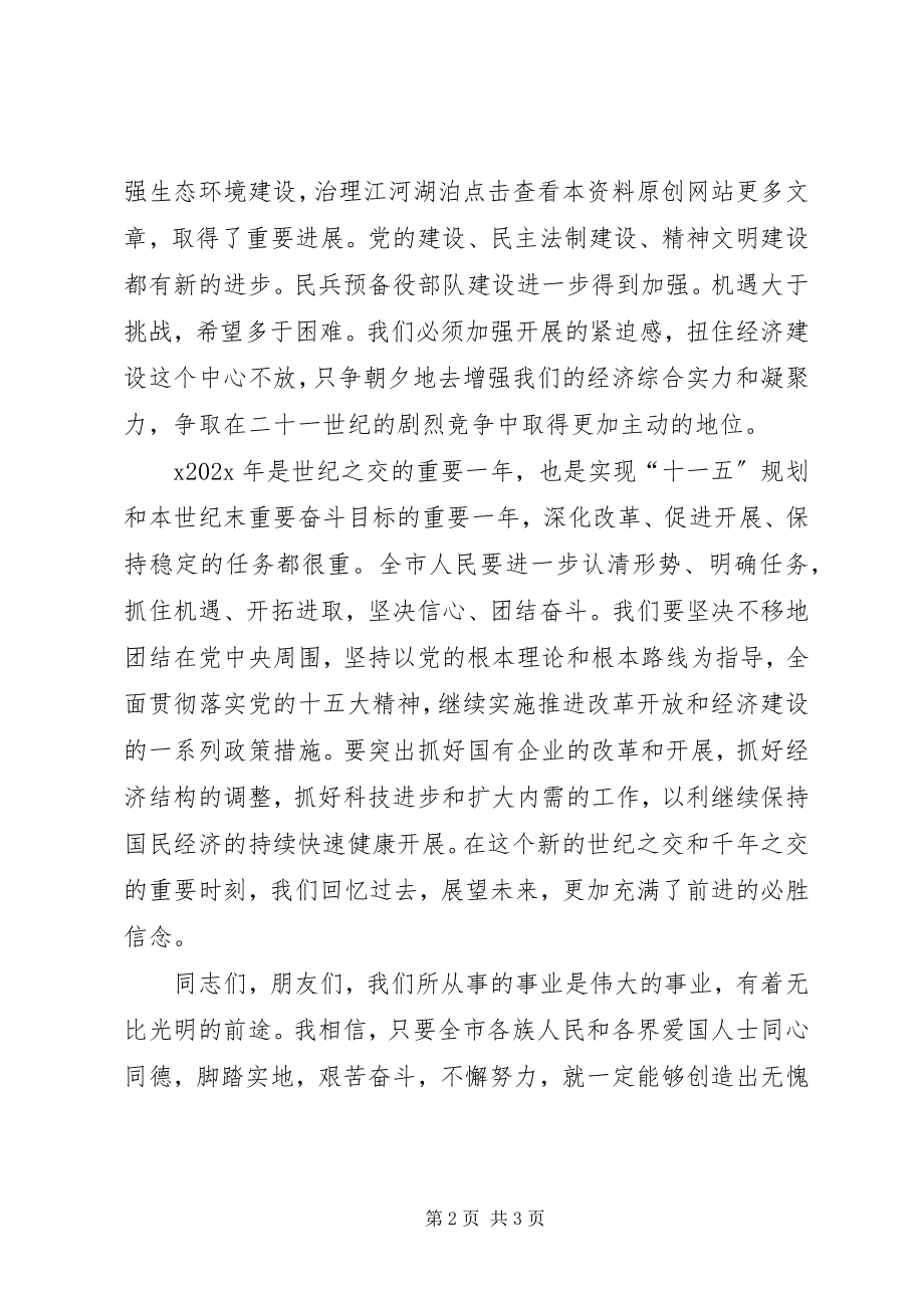 2023年市委书记在新春茶话会上致辞.docx_第2页