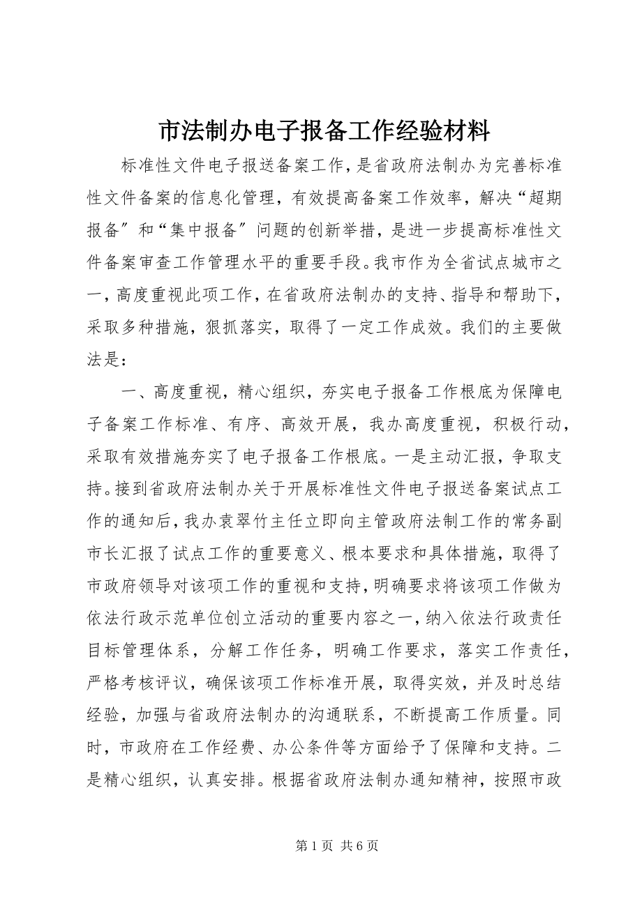 2023年市法制办电子报备工作经验材料.docx_第1页