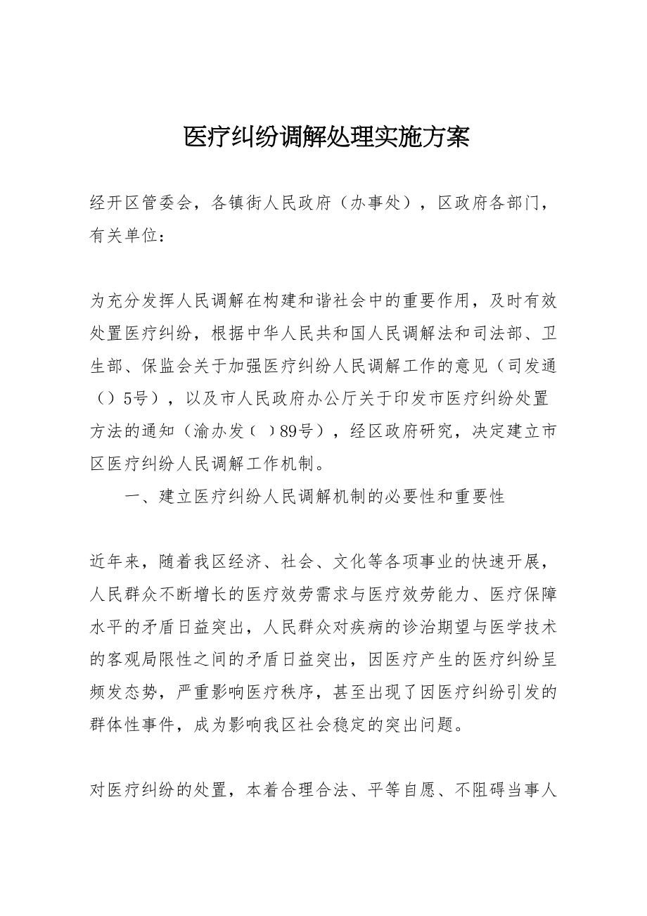 2023年医疗纠纷调解处理实施方案.doc_第1页