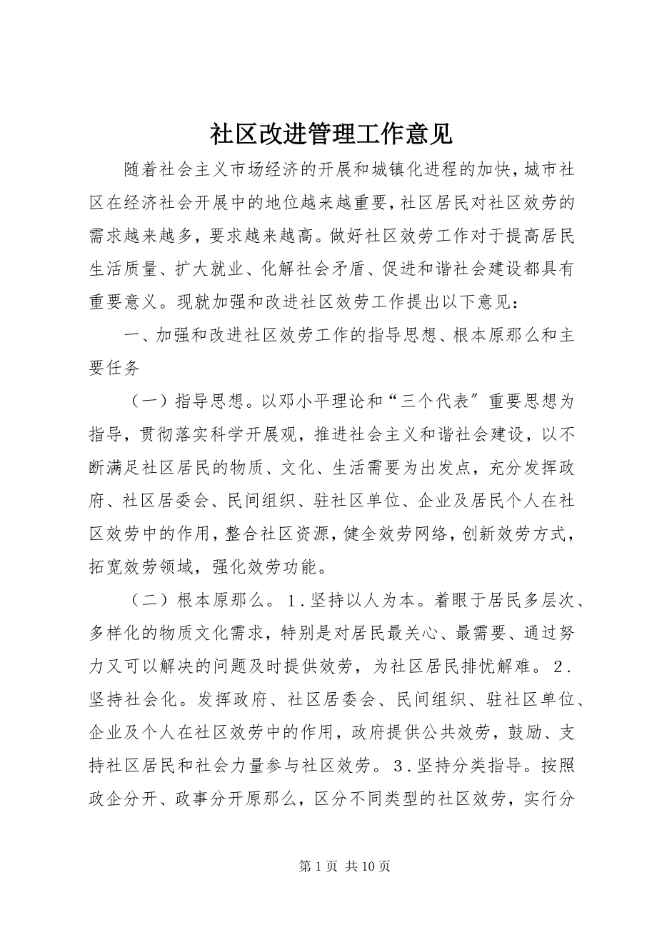 2023年社区改进管理工作意见.docx_第1页