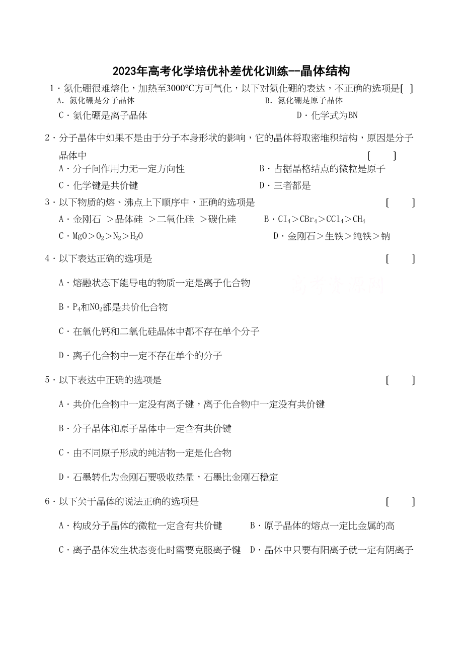 2023年高考化学培优补差优化训练晶体结构高中化学.docx_第1页