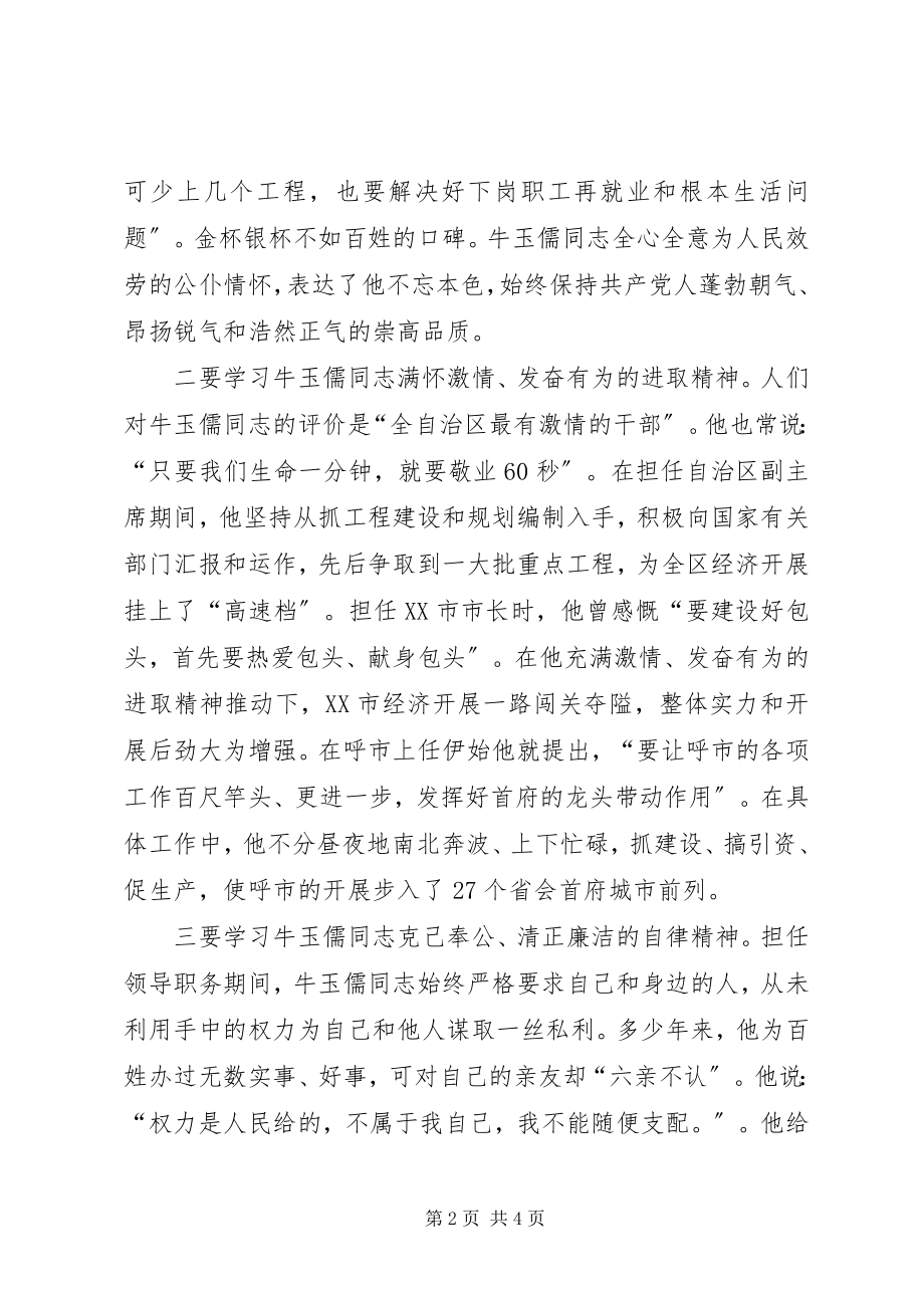 2023年学习牛玉儒同志先进事迹的心得体会.docx_第2页