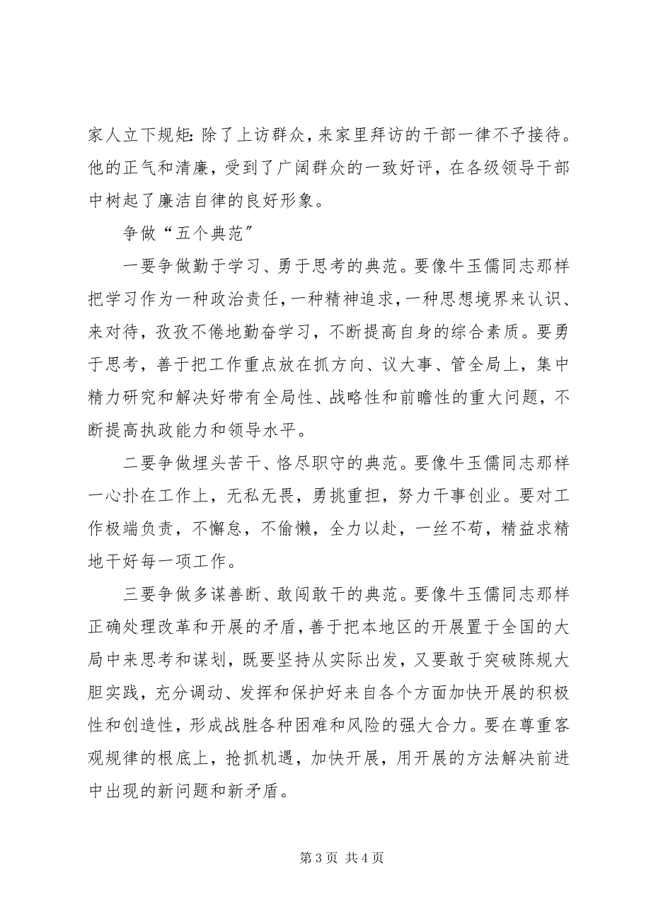 2023年学习牛玉儒同志先进事迹的心得体会.docx_第3页