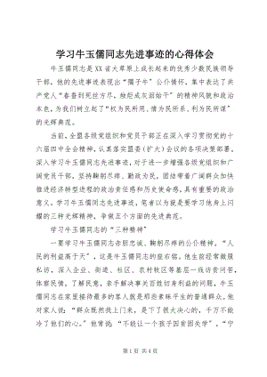 2023年学习牛玉儒同志先进事迹的心得体会.docx