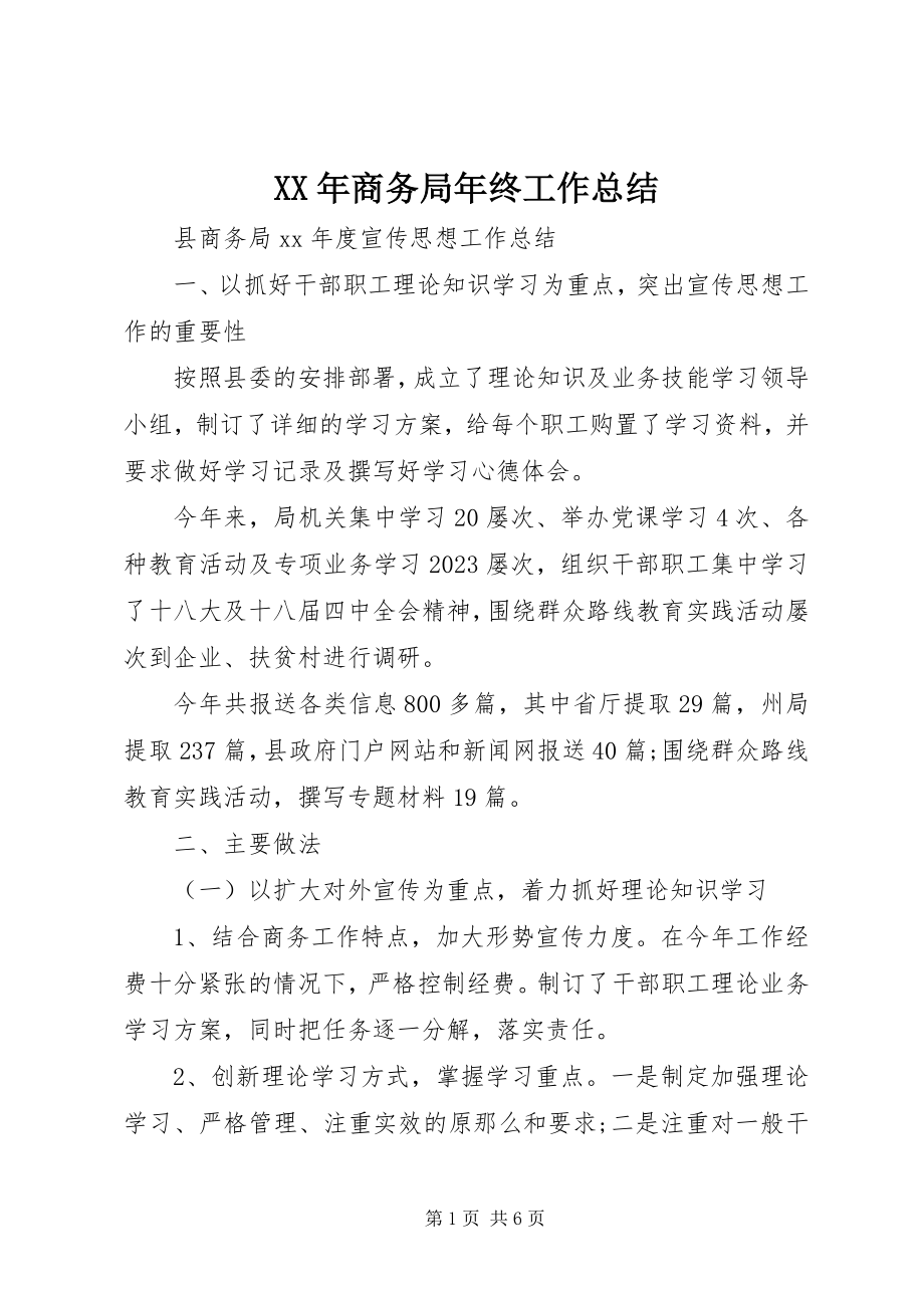 2023年商务局终工作总结.docx_第1页