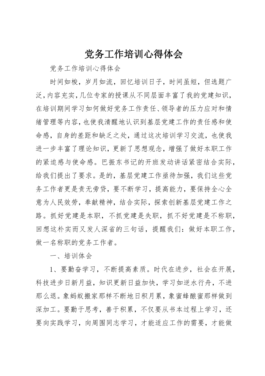 2023年党务工作培训心得体会.docx_第1页