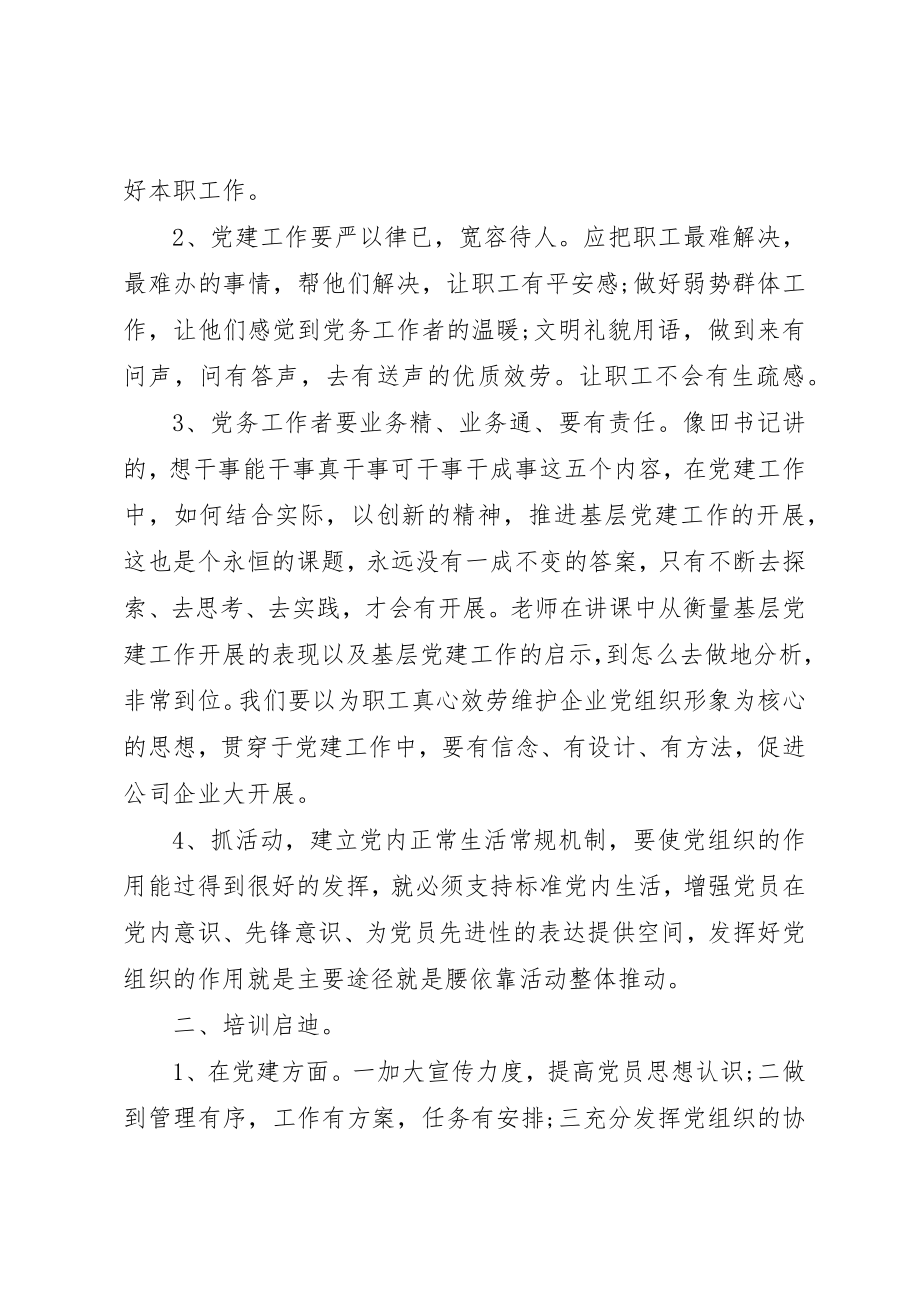 2023年党务工作培训心得体会.docx_第2页