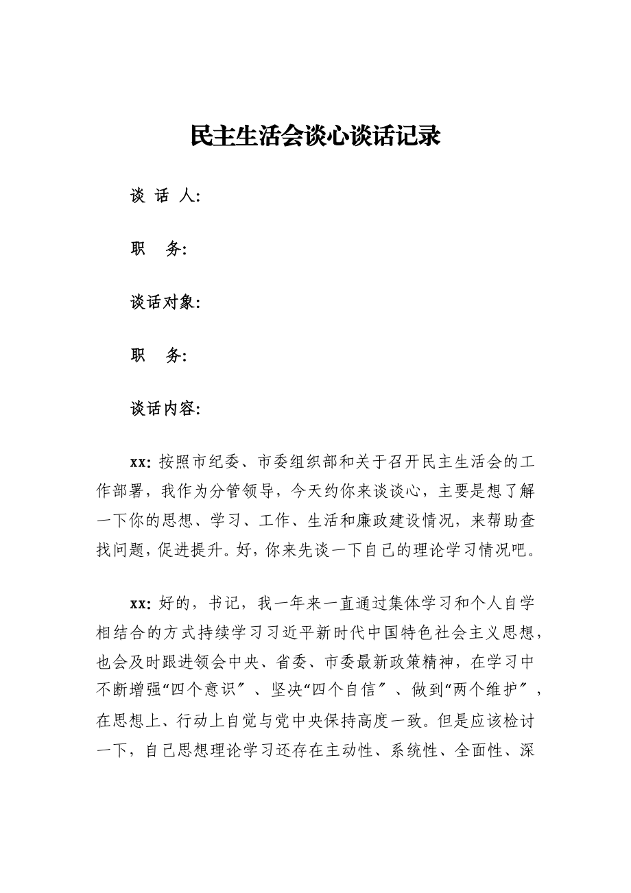 2023年民主生活会谈心谈话记录.docx_第1页