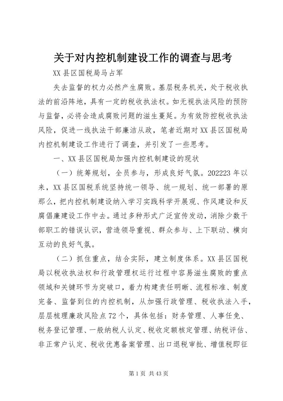 2023年对内控机制建设工作的调查与思考.docx_第1页