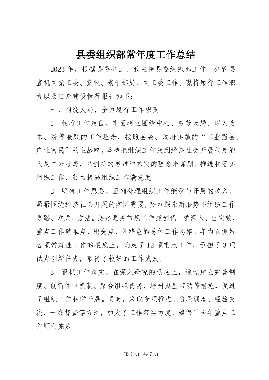 2023年县委组织部长年度工作总结.docx_第1页