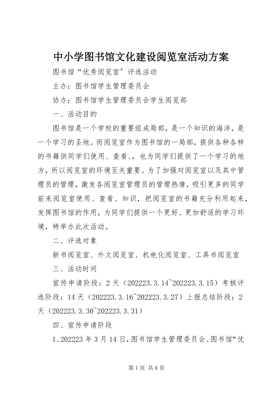 2023年中小学图书馆文化建设阅览室活动方案.docx_第1页