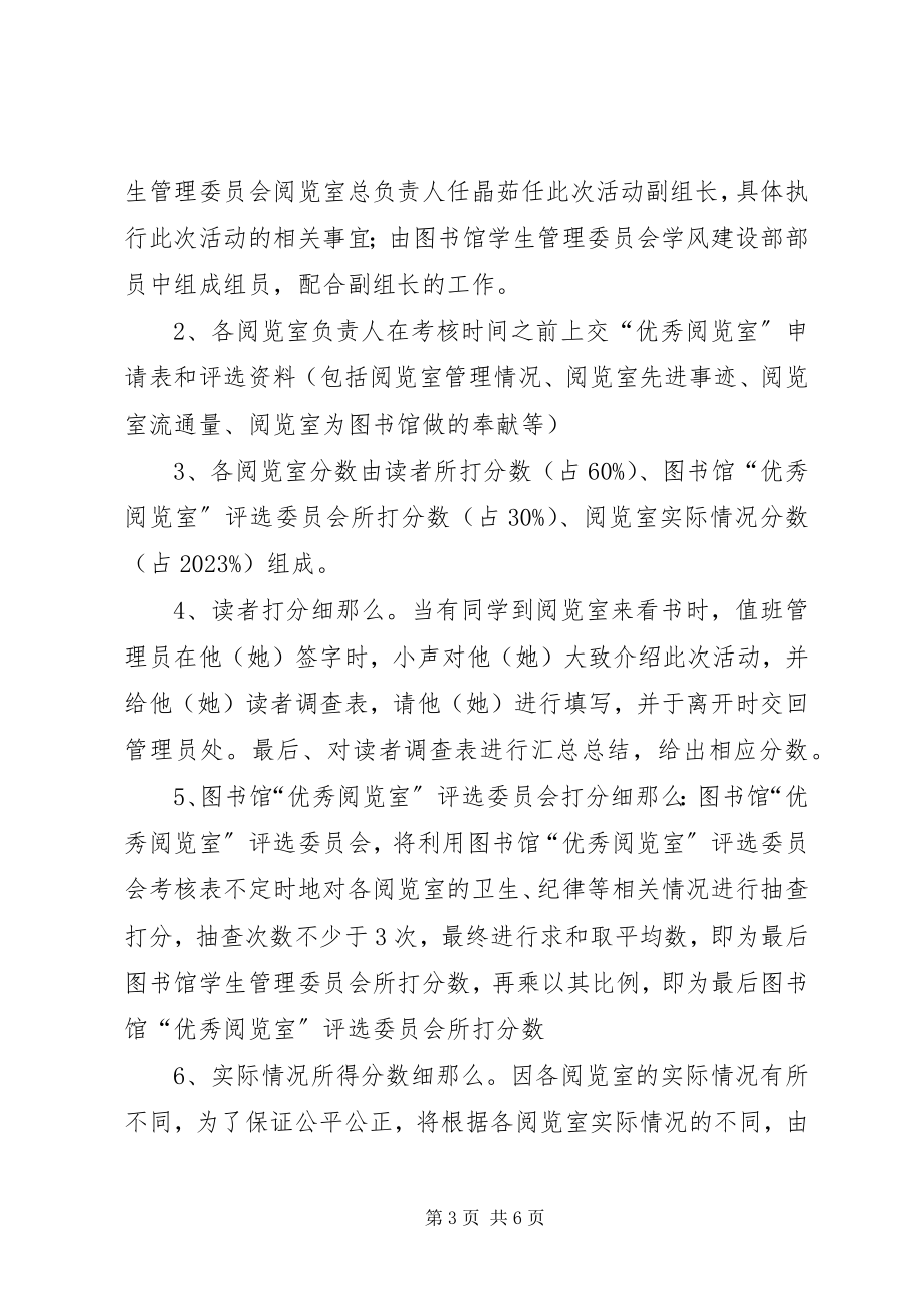 2023年中小学图书馆文化建设阅览室活动方案.docx_第3页