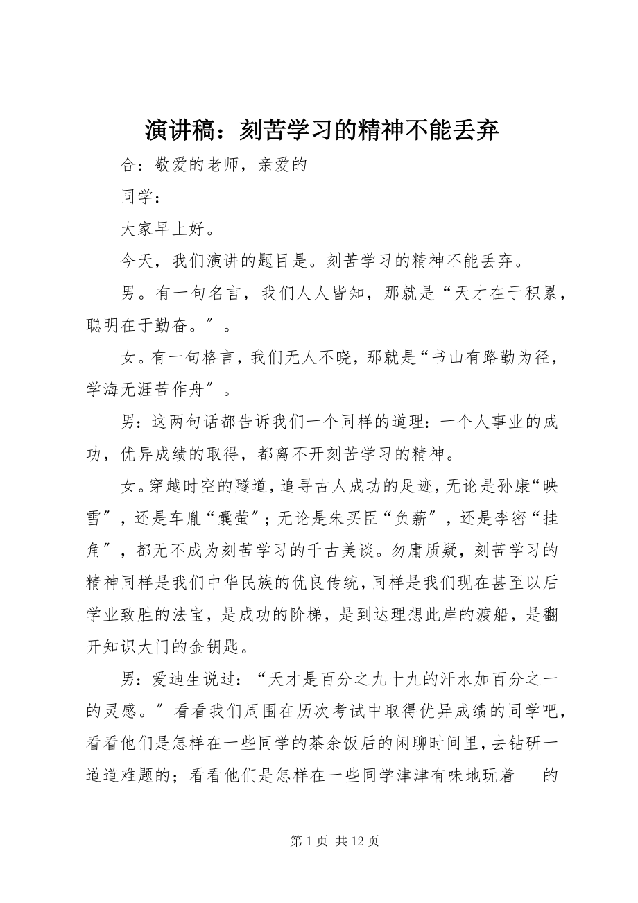 2023年演讲稿刻苦学习的精神不能丢弃.docx_第1页