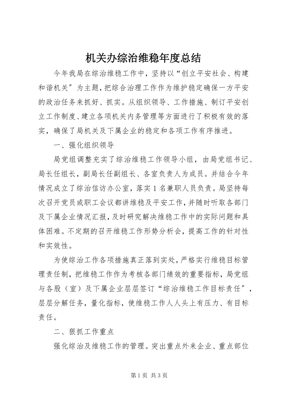 2023年机关办综治维稳度总结.docx_第1页