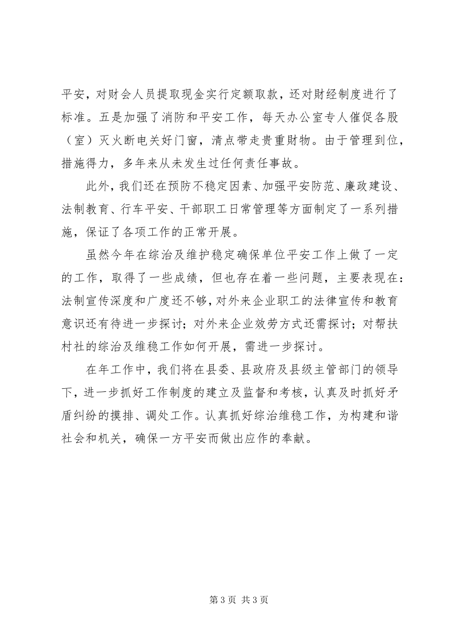 2023年机关办综治维稳度总结.docx_第3页