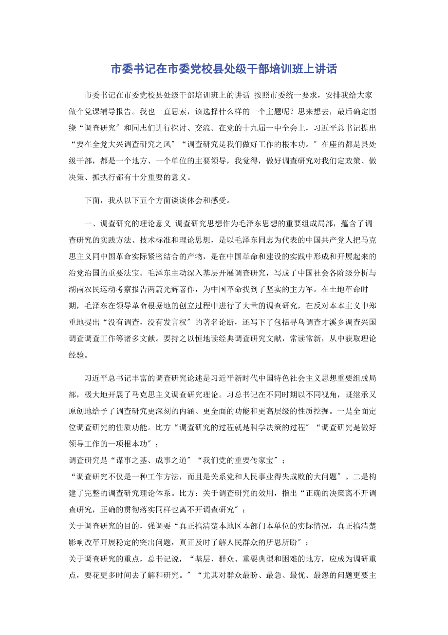 2023年市委书记在市委党校县处级干部培训班上讲话.docx_第1页