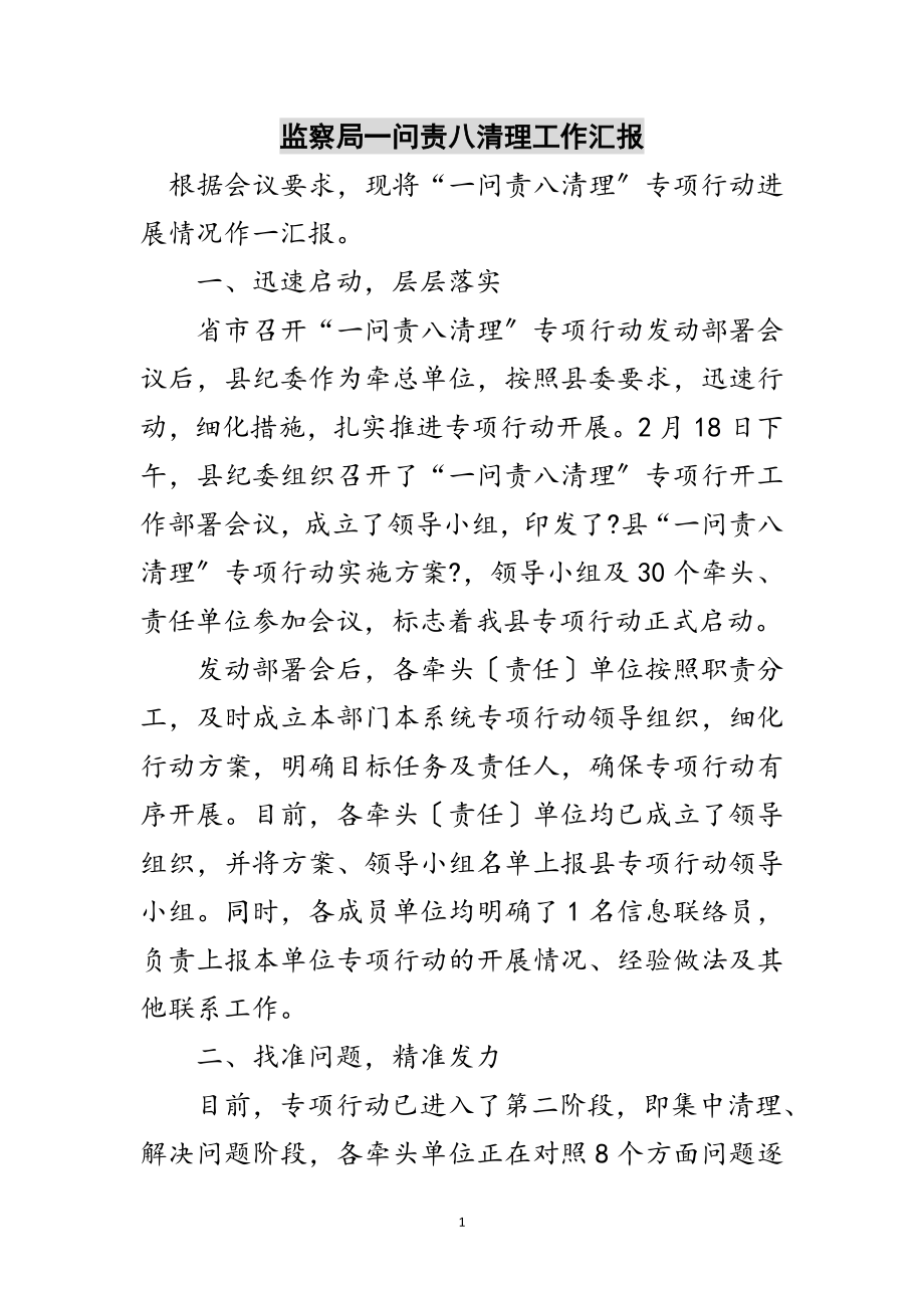 2023年监察局一问责八清理工作汇报范文.doc_第1页