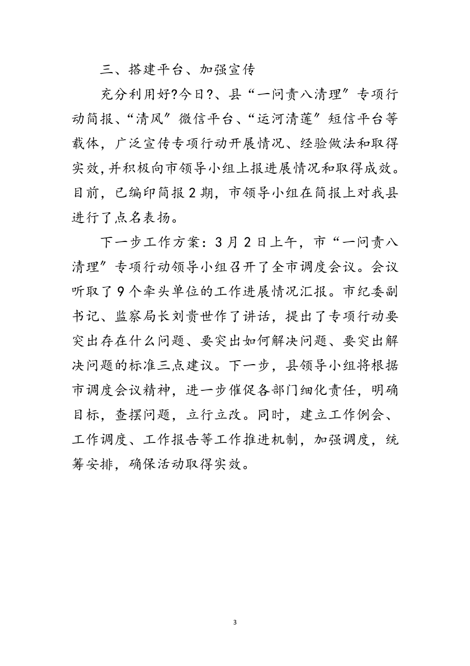 2023年监察局一问责八清理工作汇报范文.doc_第3页