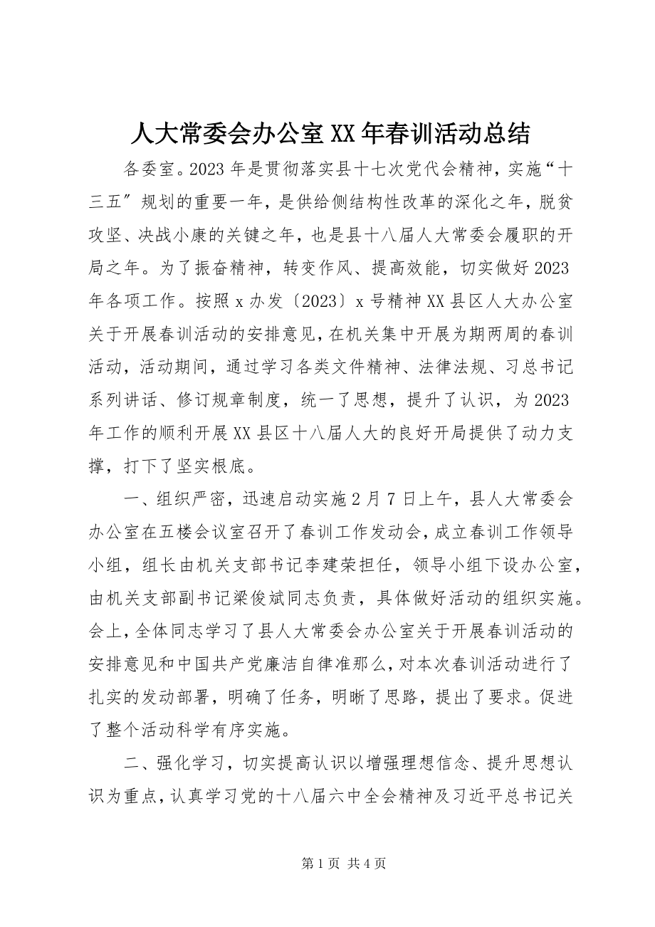 2023年人大常委会办公室春训活动总结2.docx_第1页