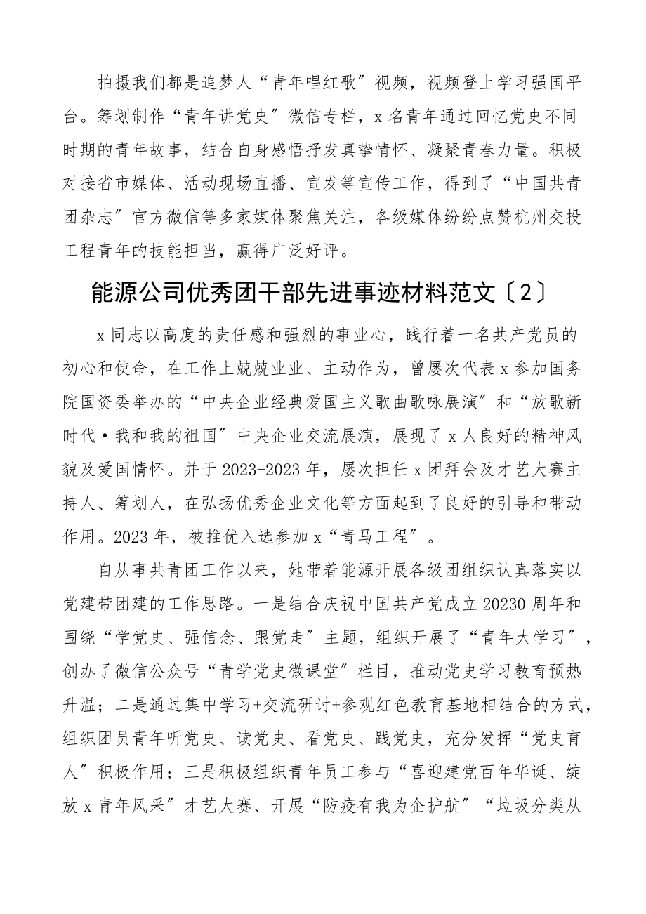 2023年个人事迹优秀团干部先进事迹材料3篇共青团团委委员文章范文.docx_第2页