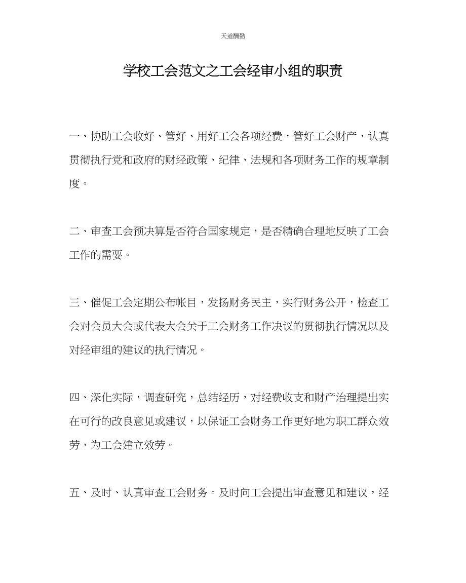 2023年学校工会工会经审小组的职责.docx_第1页