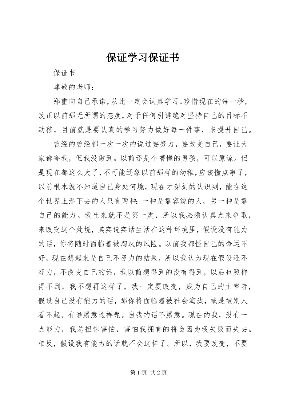 2023年保证学习保证书新编.docx_第1页