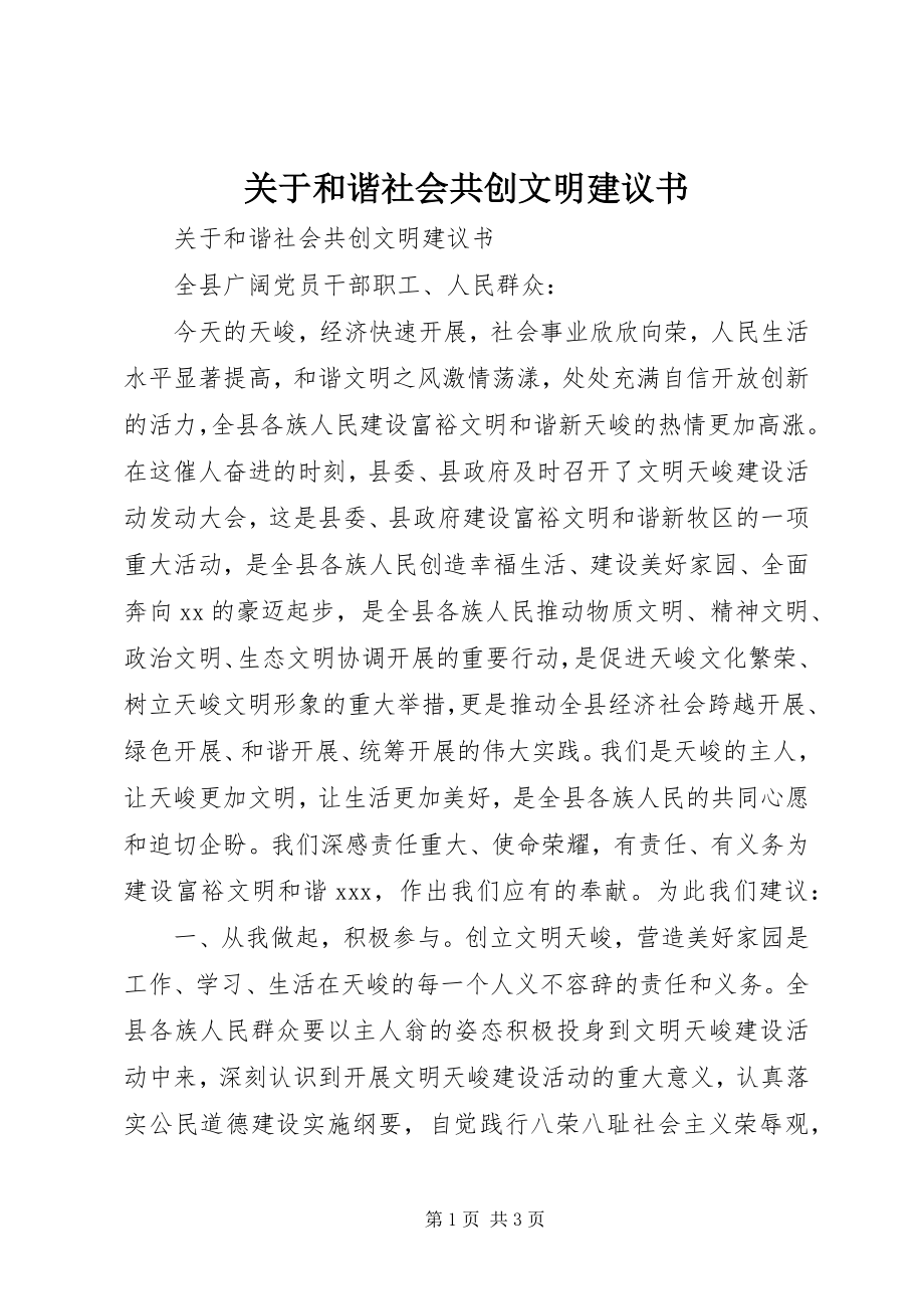 2023年和谐社会共创文明倡议书.docx_第1页