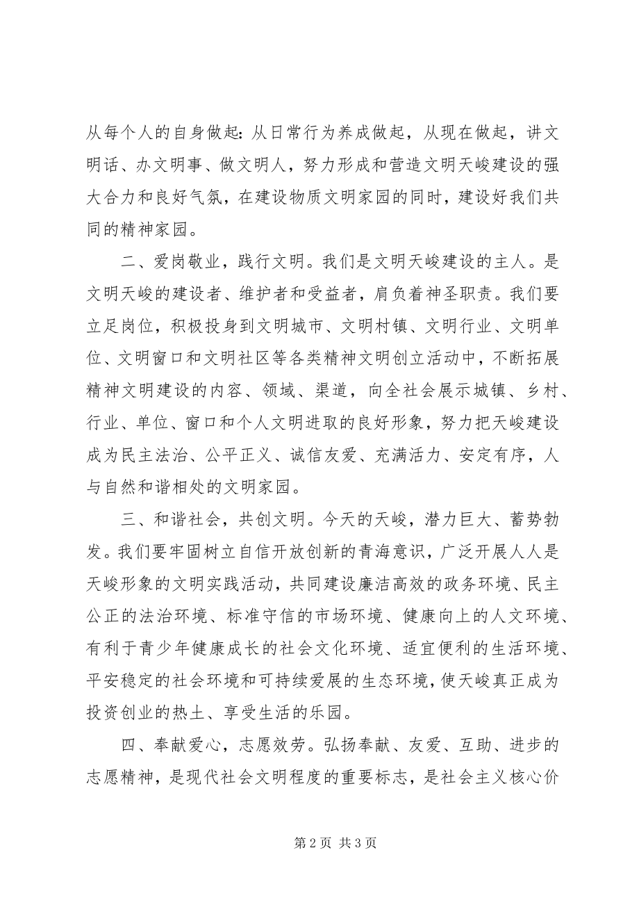 2023年和谐社会共创文明倡议书.docx_第2页