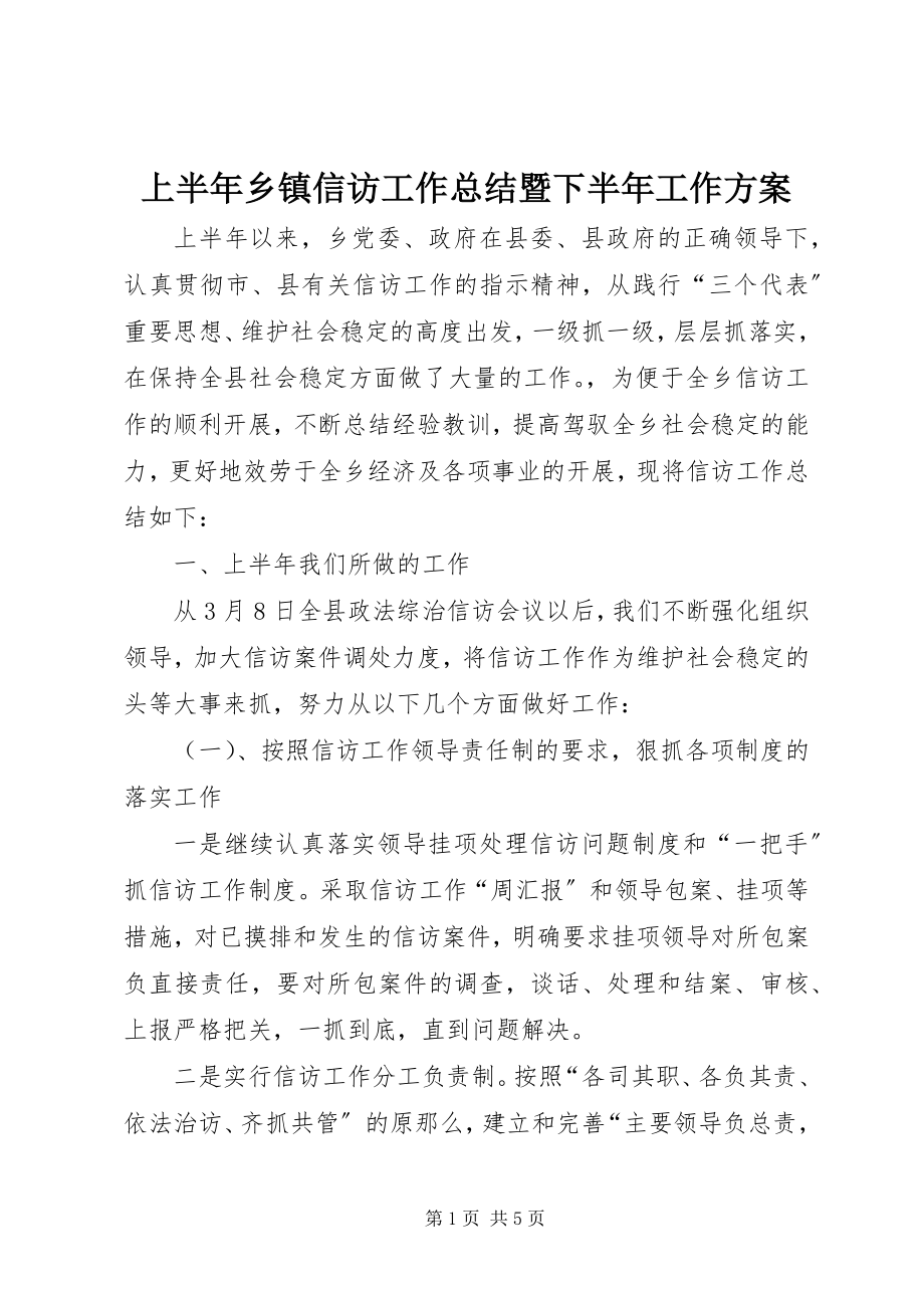 2023年上半年乡镇信访工作总结暨下半年工作计划.docx_第1页