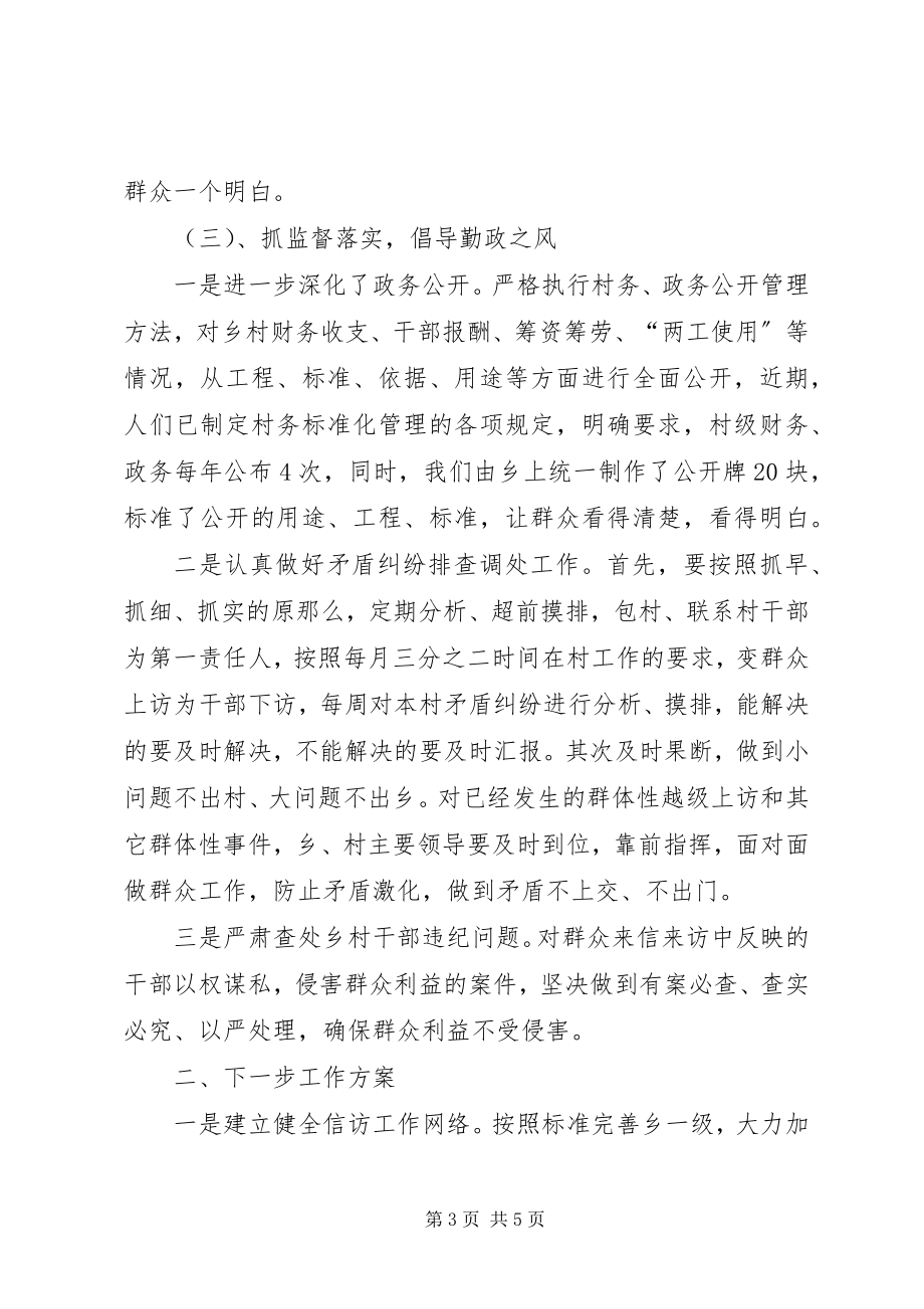 2023年上半年乡镇信访工作总结暨下半年工作计划.docx_第3页