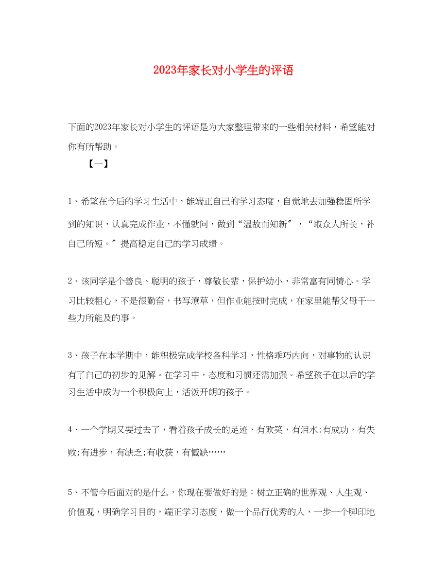 2023年家长对小学生的评语2.docx_第1页