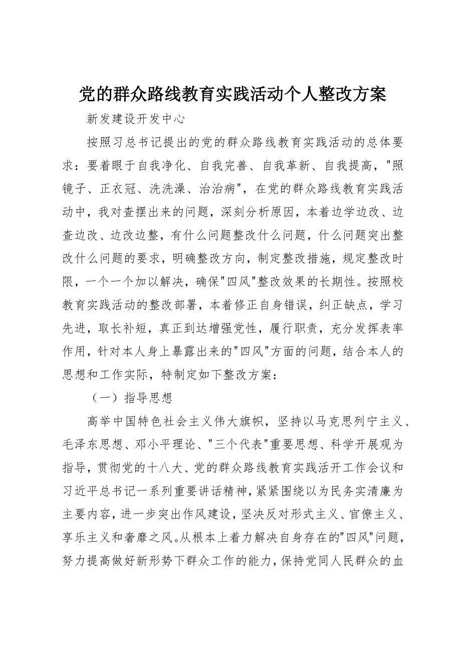 2023年党的群众路线教育实践活动个人整改方案.docx_第1页