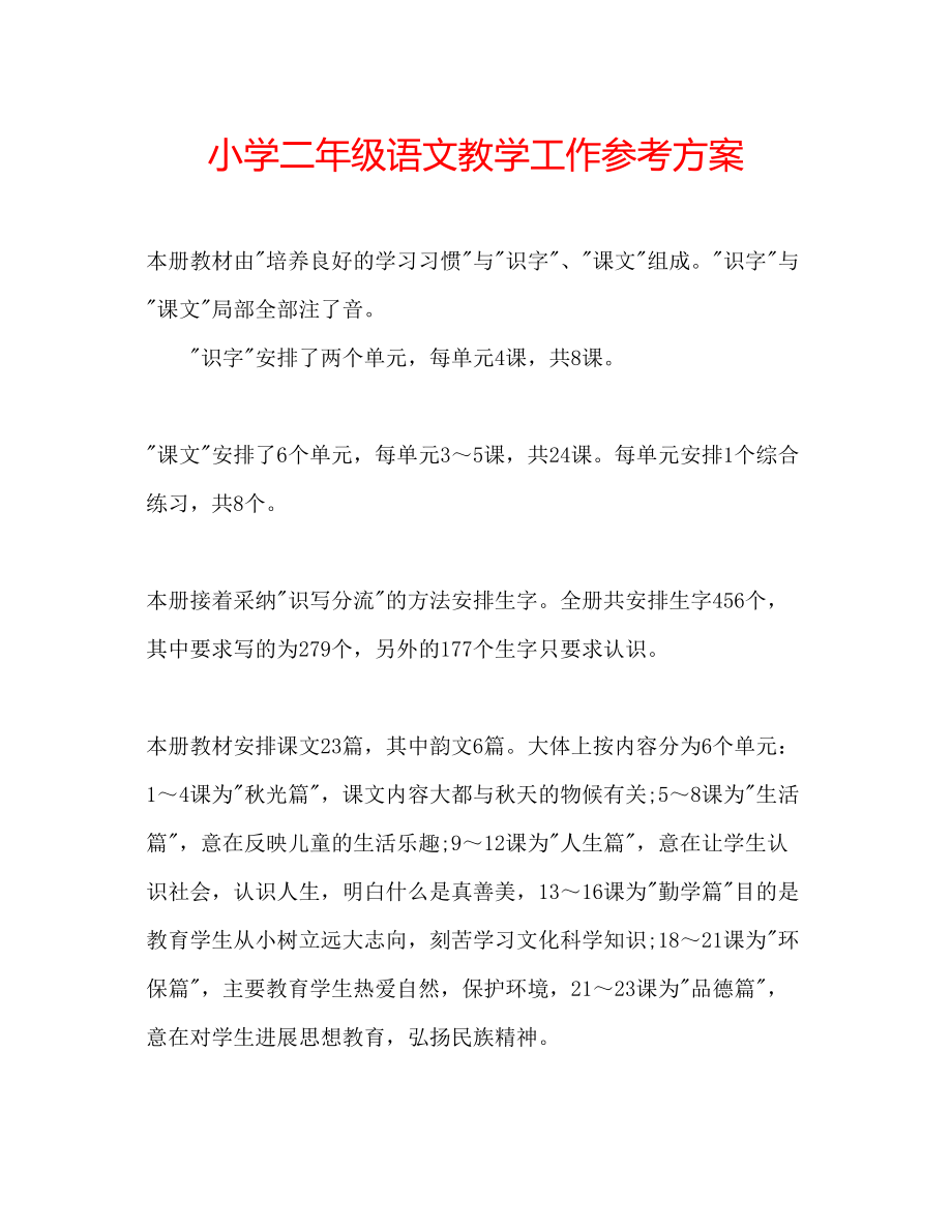 2023年小学二级语文教学工作计划.docx_第1页