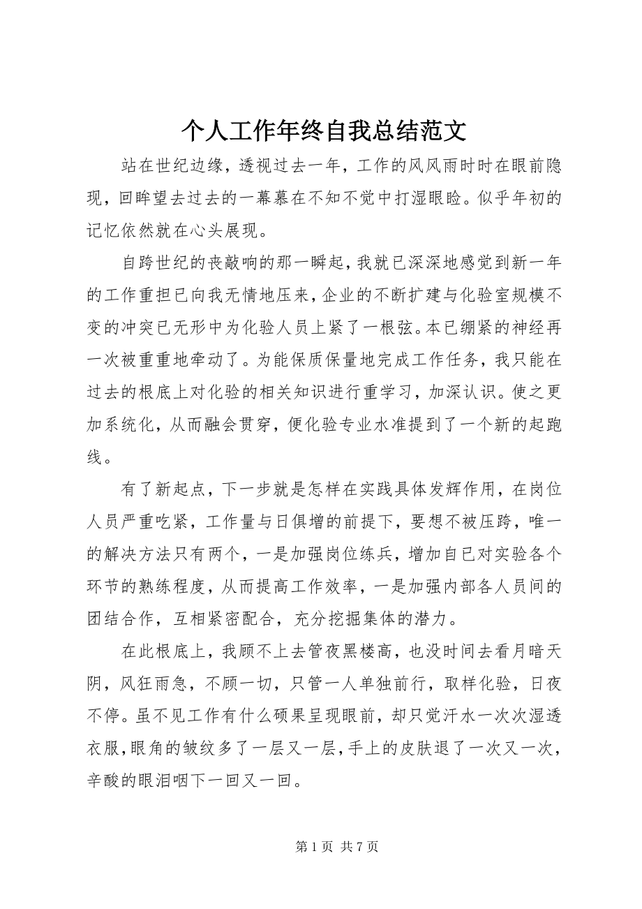 2023年个人工作年终自我总结.docx_第1页