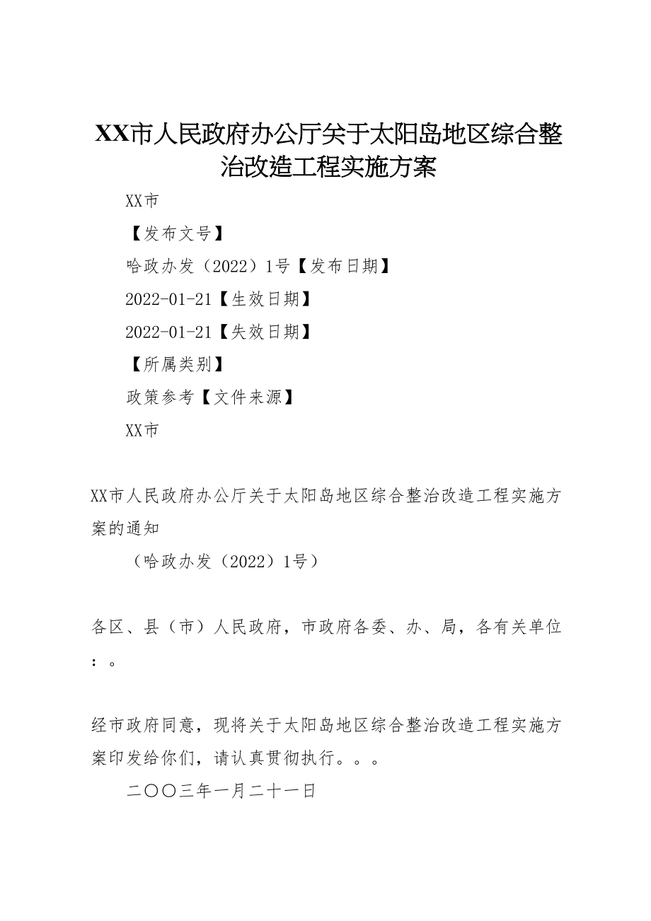 2023年市人民政府办公厅关于太阳岛地区综合整治改造工程实施方案.doc_第1页